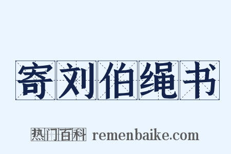 寄刘伯绳书是什么意思的图片
